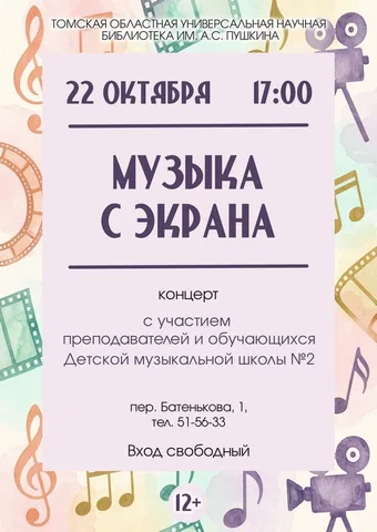 Концерт «Музыка с экрана»