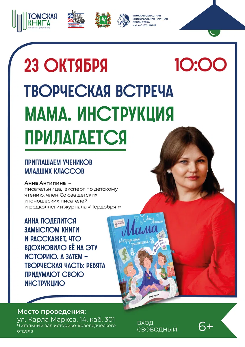 Творческая встреча «Мама. Инструкция прилагается»