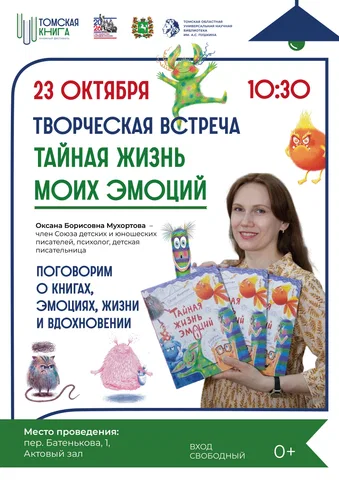 Творческая встреча «Тайная жизнь моих эмоций»