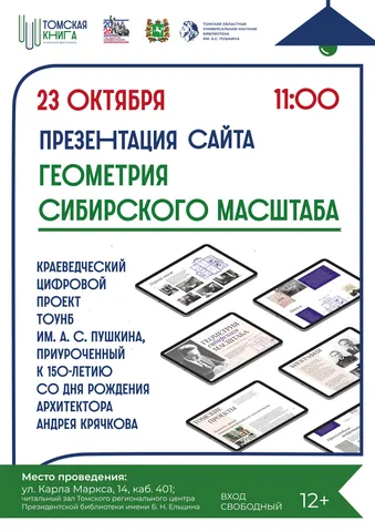 Презентация сайта «Геометрия сибирского масштаба»