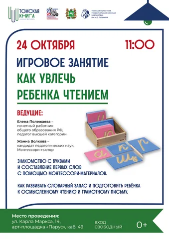 Игровое занятие «Как увлечь ребенка чтением»
