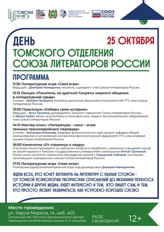 День Томского отделения Союза литераторов России