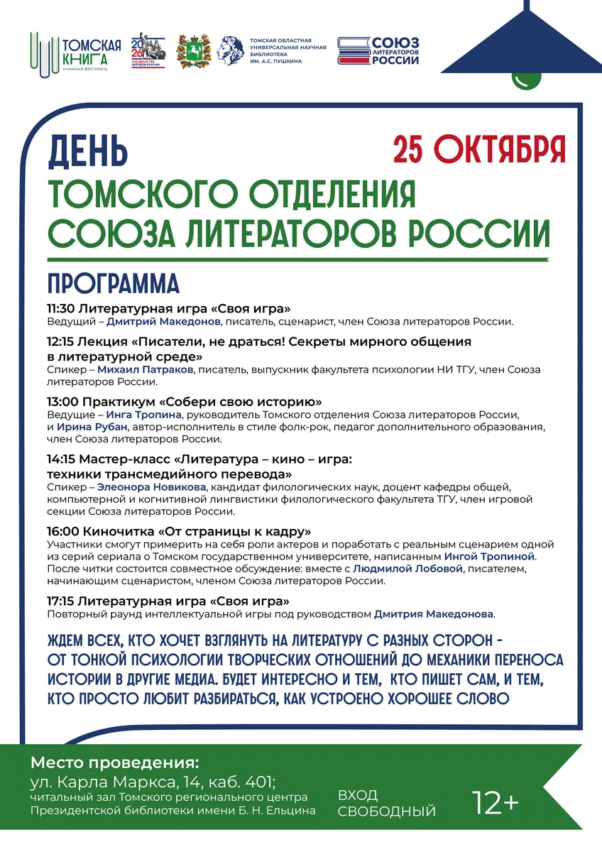 День Томского отделения Союза литераторов России