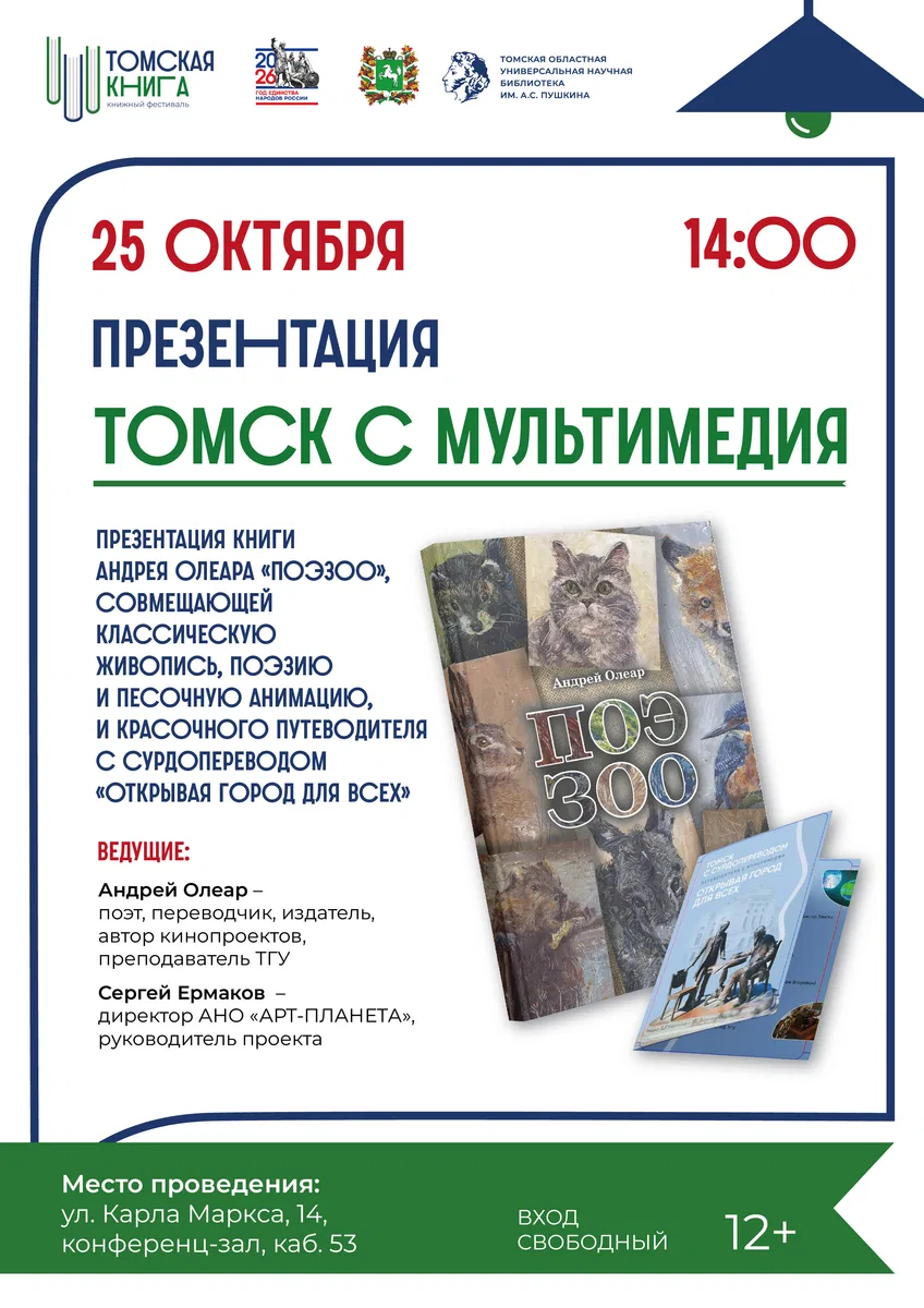 ТОМСК С МУЛЬТИМЕДИА