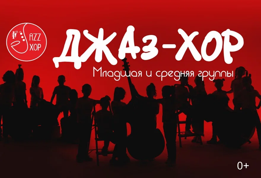 Концерт Джаз-хора (средняя и младшая группы)