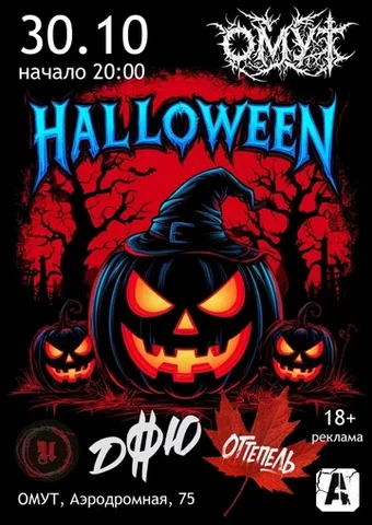 HALLOWEEN 2026| 30.10 в Омуте