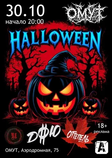 HALLOWEEN 2026| 30.10 в Омуте