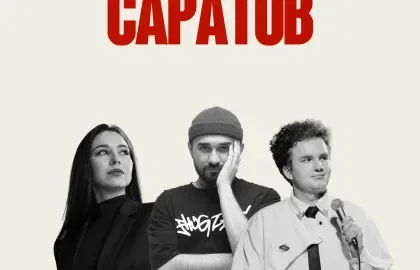 Стендап Саратов