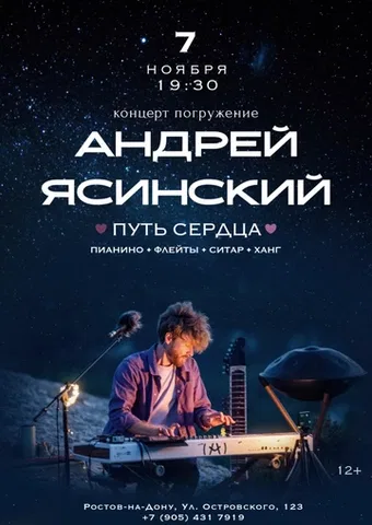 Андрей Ясинский. Концерт-погружение "Путь сердца"
