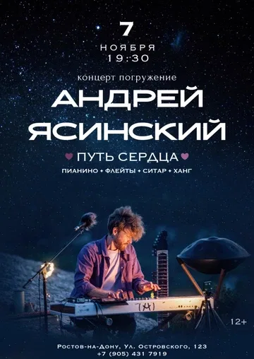 Андрей Ясинский. Концерт-погружение "Путь сердца"