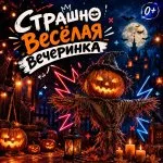 Страшно весёлая вечеринка