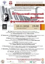 III Уральский открытый фестиваль фортепианных ансамблей