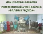 Экскурсия в интерактивный музей войлока «Валяные чудеса» с.Хрящевка