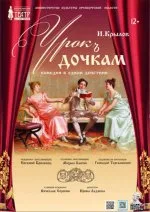 Урок дочкам