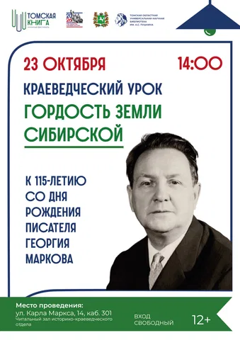 Краеведческий урок «Гордость земли сибирской»