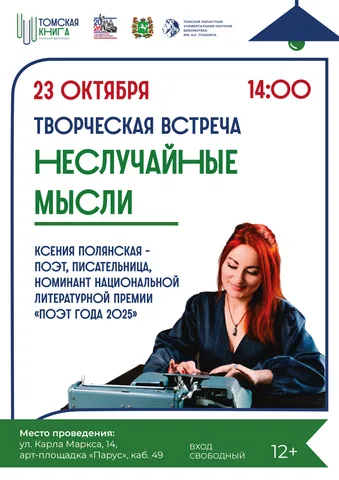 Творческая встреча «Неслучайные мысли»