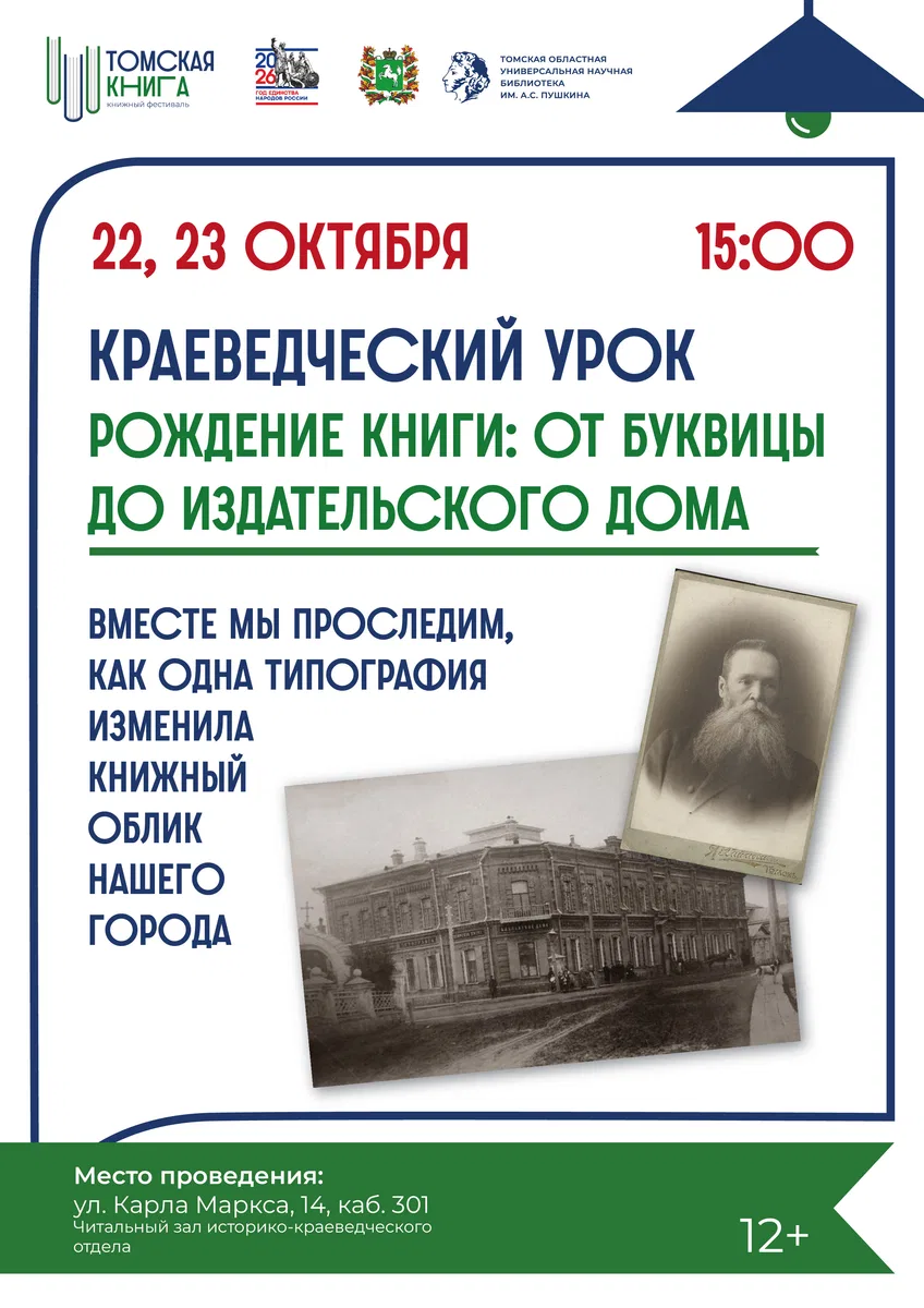 Краеведческий урок «Рождение книги: от буквицы до издательского дома»