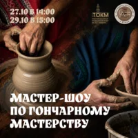 Мастер-шоу по гончарному ремеслу