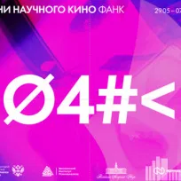 День научного кино (ФАНК): «Экология»