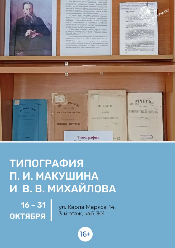 Книжная выставка «Типография П. И. Макушина и В. В. Михайлова»