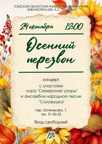 Концерт «Осенний перезвон»