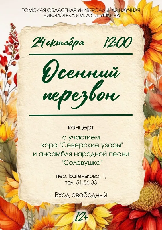 Концерт «Осенний перезвон»