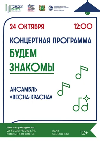 Музыкальная гостиная «Будем знакомы!»