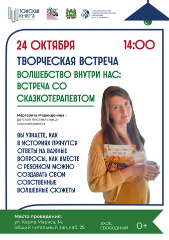 Творческая встреча «Волшебство внутри нас: встреча со сказкотерапевтом»