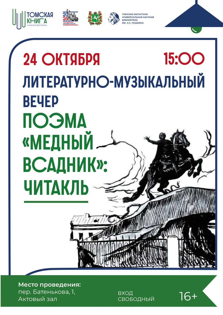 Читакль поэмы А. С. Пушкина «Медный всадник»