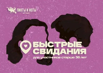 Быстрые Свидания 35+ в Пинтах и Нотах