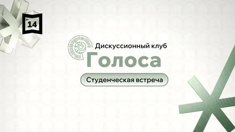 Голоса