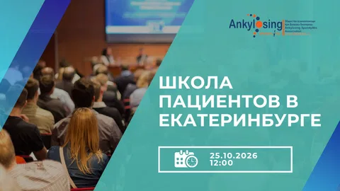 Школа пациентов в Екатеринбурге