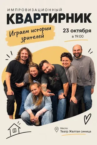 Шоу импровизаций от команды "Ни одного Д"