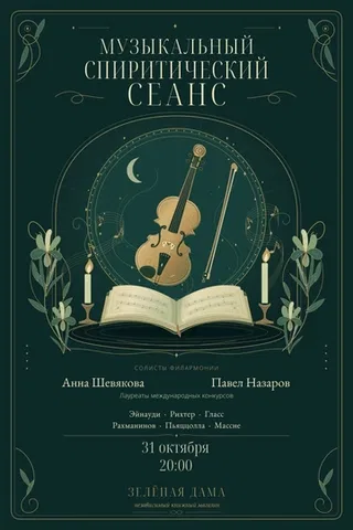 Музыкальный спиритический сеанс в книжной лавке