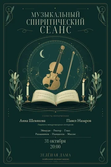 Музыкальный спиритический сеанс в книжной лавке