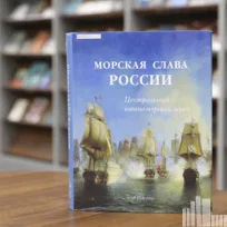 «Россия — морская держава»: книжная выставка к 330-летию Военно-морского флота