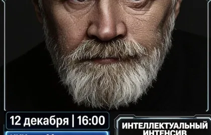 Цифровой иммунитет в эпоху кибервойн: как защитить семью, деньги и бизнес. Интеллектуальный интенсив с КиберДедом (Андреем Масаловичем)