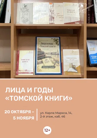 Книжная выставка «Лица и годы "Томской книги"»