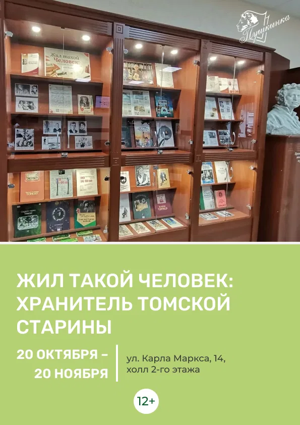 Книжная выставка «Жил такой Человек: хранитель томской старины»
