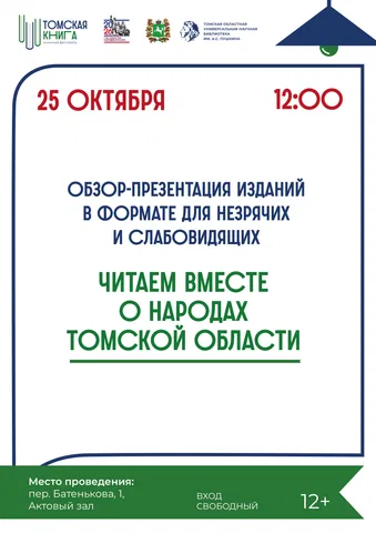 Читаем вместе о народах Томской области