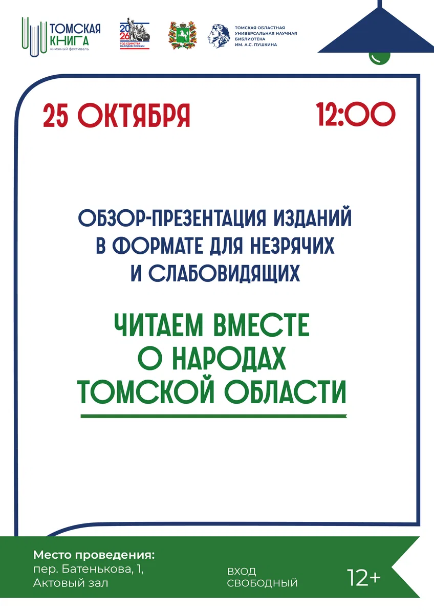 Читаем вместе о народах Томской области
