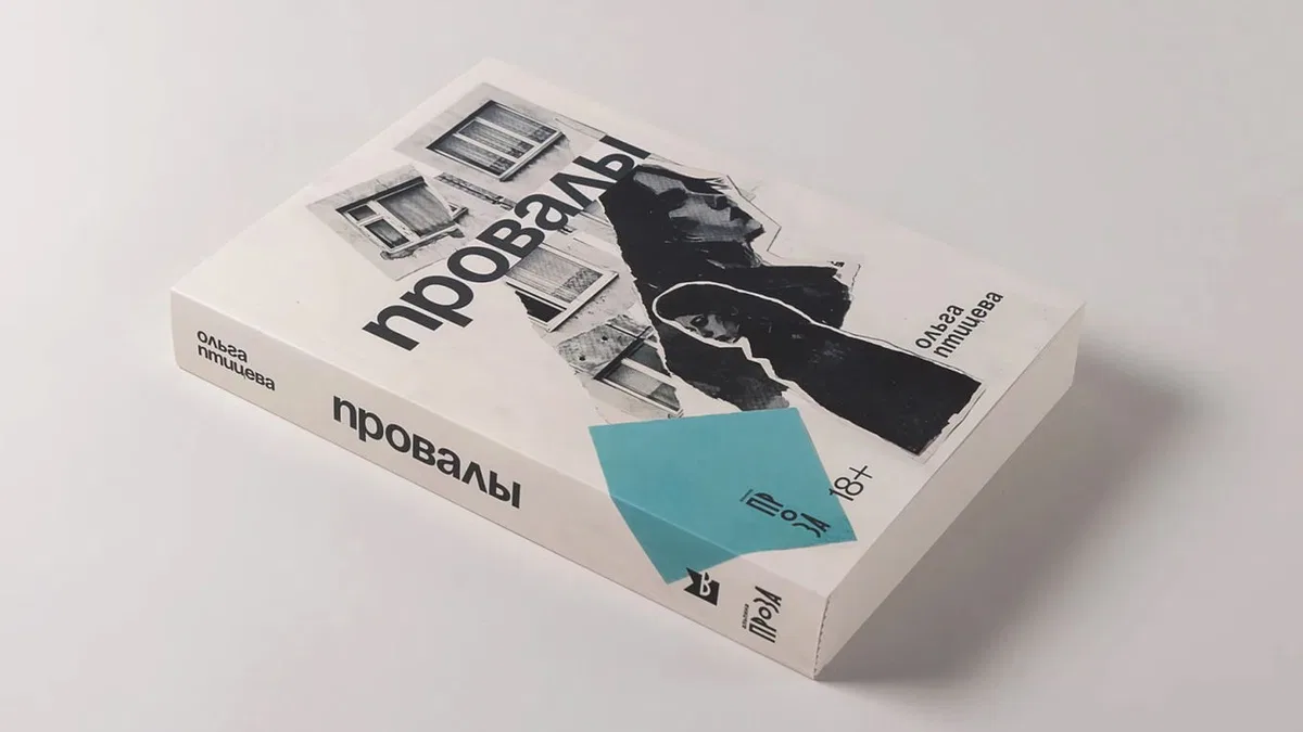 Провалы: презентация новой книги Ольги Птицевой в Карте мира