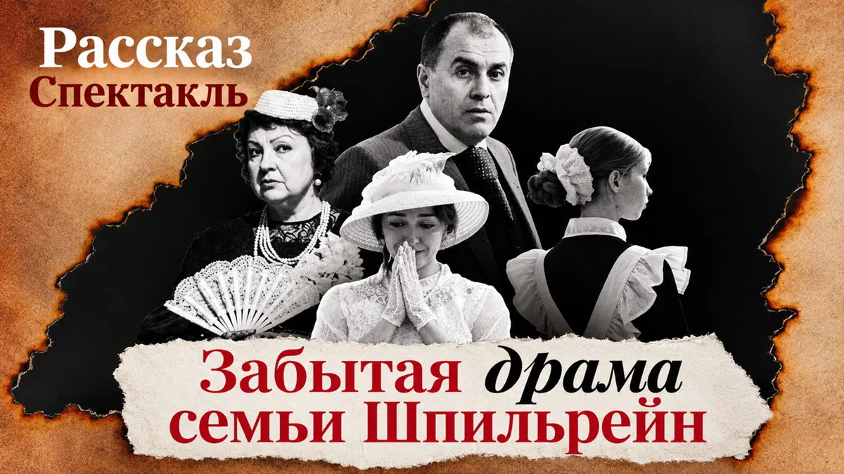 Иммерсивный рассказ-спектакль "Забытая драма семьи Шпильрейн"