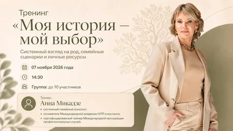 Тренинг «Моя история — мой выбор». Системный взгляд на род, семейные сценарии и личные ресурсы