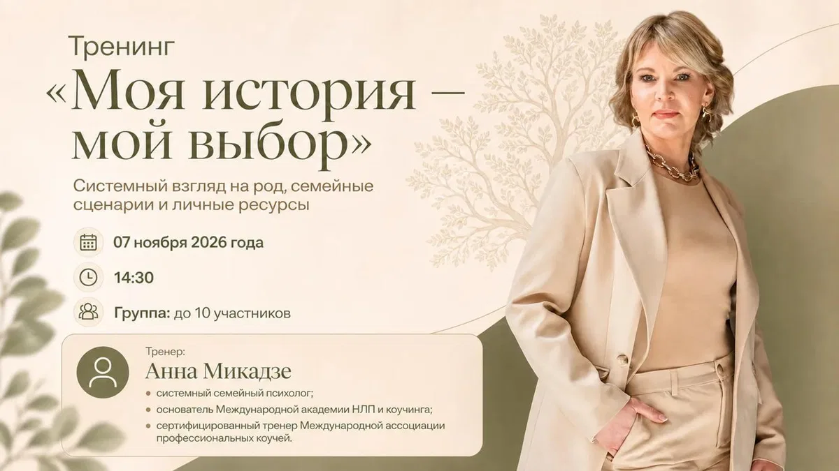 Тренинг «Моя история — мой выбор». Системный взгляд на род, семейные сценарии и личные ресурсы
