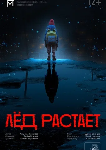Лёд растает