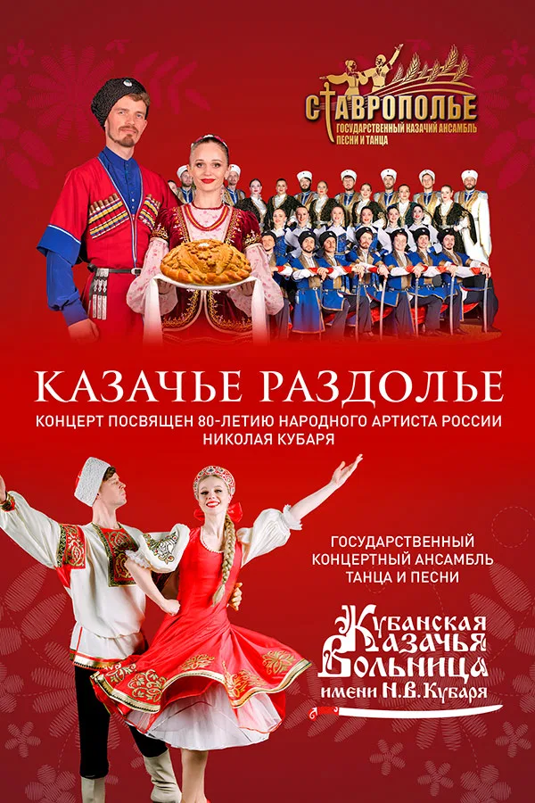 "Казачье раздолье" ГКАТиП "Кубанская казачья вольница им. Н.В.Кубаря" и ГКАПиТ "Ставрополье"