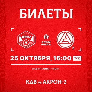 КДВ - Акрон-2