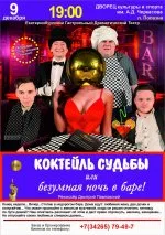 Коктейль судьбы или безумная ночь в баре. Полазна