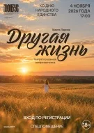 Другая жизнь